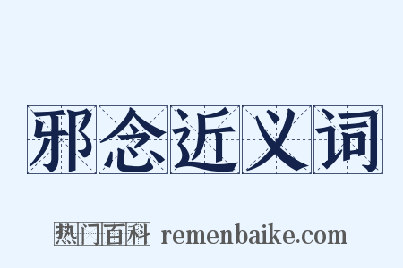 邪念近义词是什么意思的图片